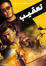 فیلم تعقیب