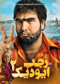 فیلم رجب ایودیک ۲ Recep Ivedik 2 2009 با زیرنویس فارسی