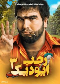 فیلم رجب ایودیک ۳ Recep Ivedik 3 2010 با دوبله فارسی