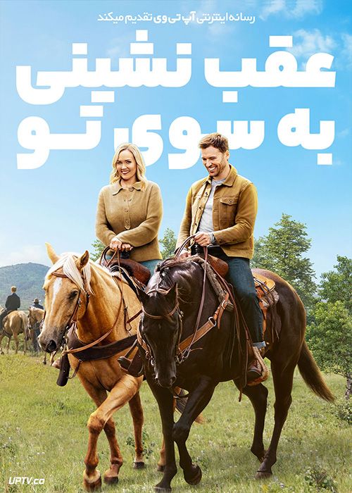 فیلم عقب نشینی به سوی تو Retreat to You 2023 با زیرنویس فارسی