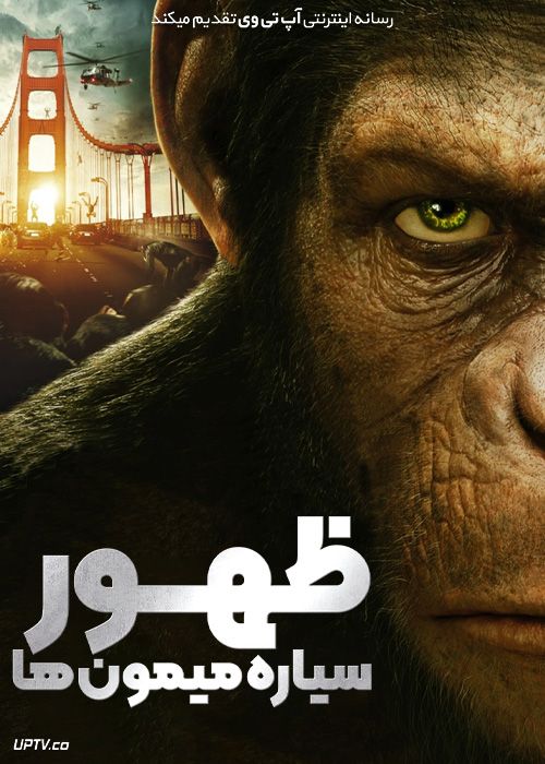 فیلم ظهور سیاره میمون ها 2 Rise of the Planet of the Apes 2011 با زیرنویس فارسی