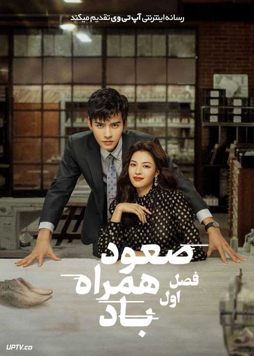 سریال صعود همراه باد Rising with the Wind فصل اول