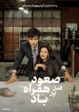 سریال صعود همراه باد