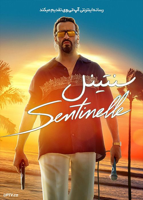 فیلم سنتینل Sentinelle 2023 با زیرنویس فارسی