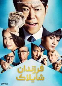 فیلم فرزندان شایلاک Shylocks Children 2023 با زیرنویس فارسی