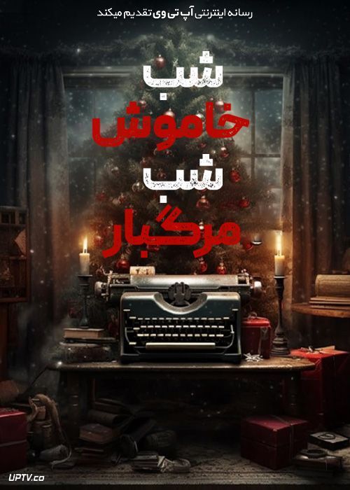 فیلم شب خاموش شب مرگبار Silent Night Fatal Night 2023 با زیرنویس فارسی