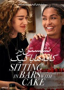 فیلم نشستن در کافه ها با کیک Sitting in Bars with Cake 2023 با زیرنویس فارسی