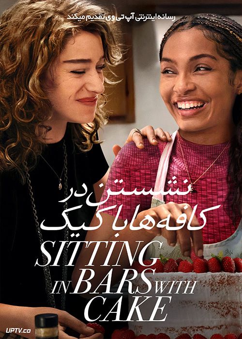 فیلم نشستن در کافه ها با کیک Sitting in Bars with Cake 2023 با زیرنویس فارسی