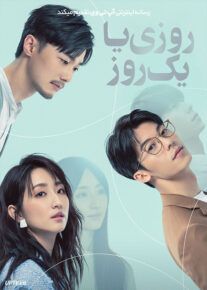 فیلم روزی یا یک روز Someday or One Day 2022 با زیرنویس فارسی