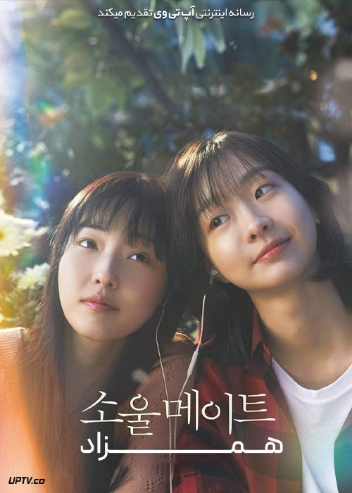 فیلم همزاد Soulmate 2023 با زیرنویس فارسی