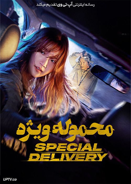 فیلم محموله ویژه Special Delivery 2022 با دوبله فارسی