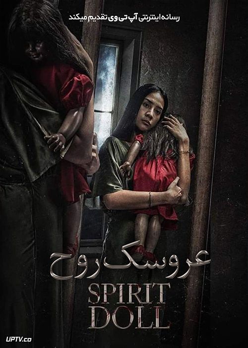 فیلم ترسناک عروسک روح Spirit Doll 2023 با زیرنویس فارسی