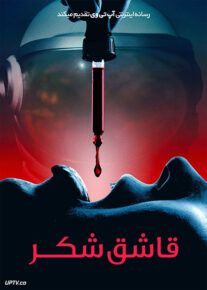 فیلم ترسناک قاشق شکر Spoonful of Sugar 2022 با زیرنویس فارسی