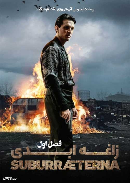 سریال زاغه ابدی Suburreterna فصل اول