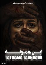 فیلم این همونه