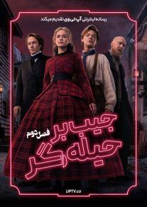 سریال جیب بر حیله گر The Artful Dodger فصل دوم