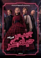 سریال جیب بر حیله گر