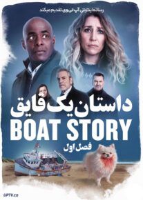 سریال داستان یک قایق The Boat Story فصل اول