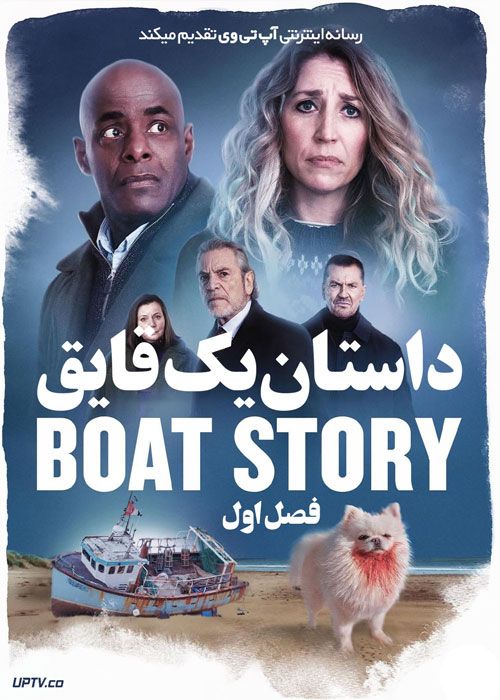 سریال داستان یک قایق The Boat Story فصل اول