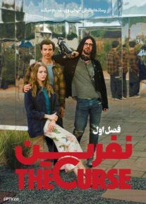 سریال نفرین The Curse فصل اول