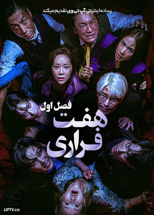 سریال هفت فراری The Escape of the Seven فصل اول