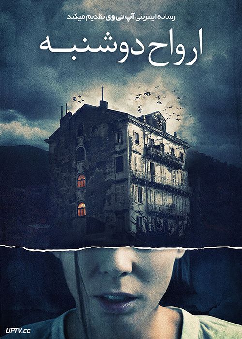 فیلم ترسناک ارواح دوشنبه The Ghosts of Monday 2022 با زیرنویس فارسی