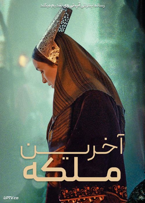 فیلم آخرین ملکه The Last Queen 2022 با زیرنویس فارسی