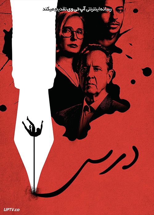 فیلم درس The Lesson 2023 با دوبله فارسی