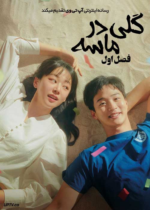 سریال گلی در ماسه The Sand Flower فصل اول