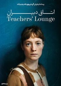 فیلم اتاق معلمان The Teachers Lounge 2023 با دوبله فارسی
