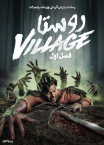 سریال روستا The Village فصل اول