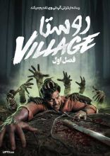 سریال روستا