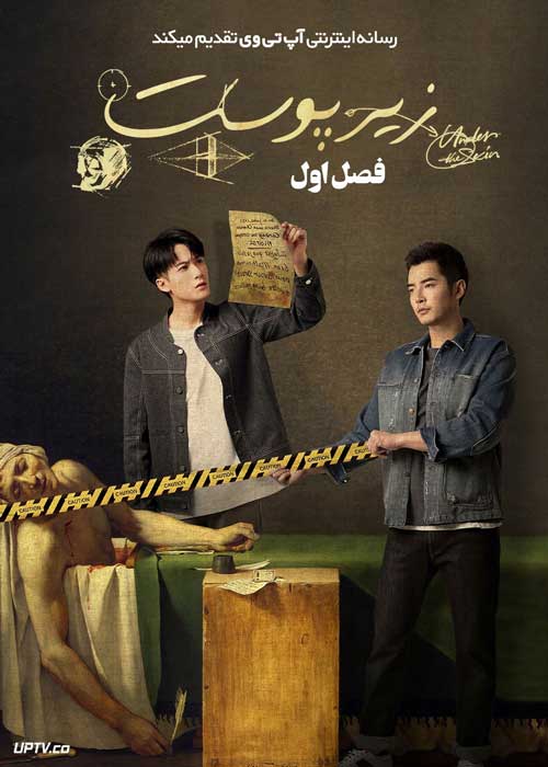 سریال زیر پوست Under the Skin فصل اول