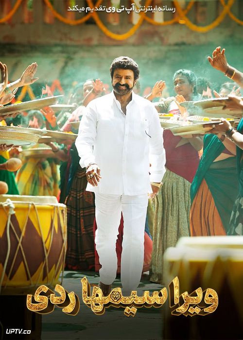 فیلم هندی ویرا سیمها ردی Veera Simha Reddy 2023 با دوبله فارسی