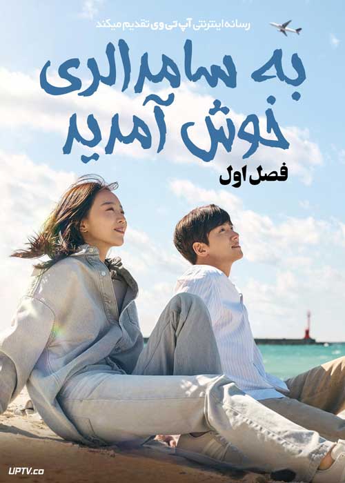 سریال به سامدالری خوش آمدید Welcome to Samdalri فصل اول