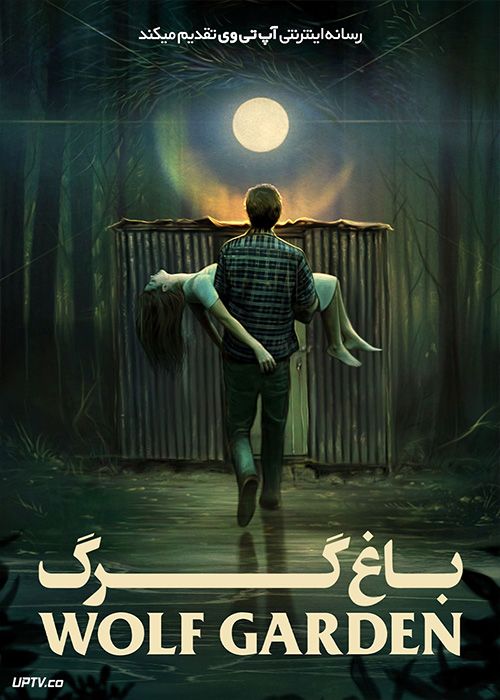 فیلم ترسناک باغ گرگ Wolf Garden 2023 با زیرنویس فارسی