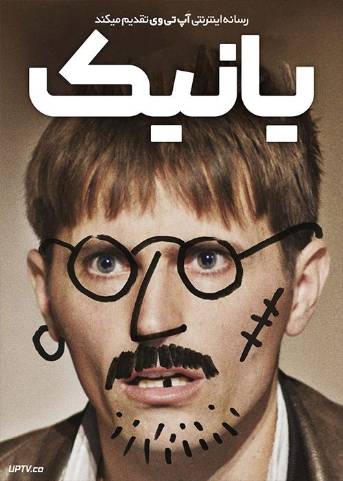 فیلم یانیک Yannick 2023 با زیرنویس فارسی