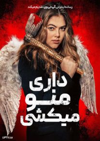 فیلم داری منو میکشی Youre Killing Me 2023 با زیرنویس فارسی