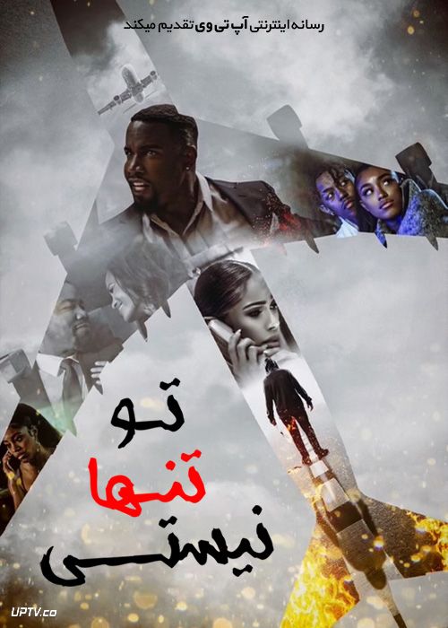 فیلم تو تنها نیستی Youre Not Alone 2023 با زیرنویس فارسی