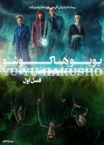 سریال یویو هاکوشو Yu Yu Hakusho فصل اول