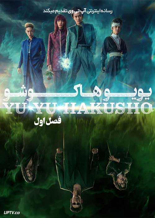 سریال یویو هاکوشو Yu Yu Hakusho فصل اول