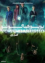 سریال یویو هاکوشو