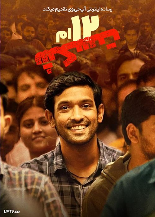 فیلم هندی شکست دوازدهم 12th Fail 2023 با دوبله فارسی