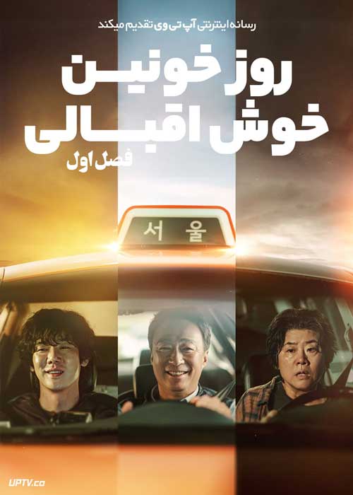 سریال روز خونین خوش اقبالی A Bloody Lucky Day فصل اول