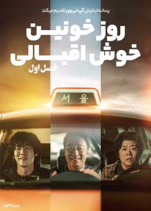 سریال روز خونین خوش اقبالی A Bloody Lucky Day فصل اول