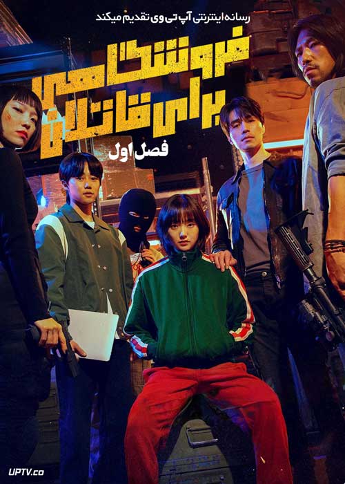 سریال فروشگاهی برای قاتلان A Shop for Killers فصل اول