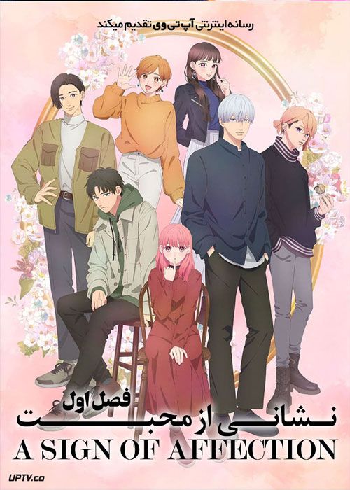 انیمه نشانی از محبت A Sign of Affection فصل اول