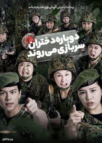 فیلم دوباره دختران سربازی می روند Ah Girls Go Army Again 2022 با زیرنویس فارسی
