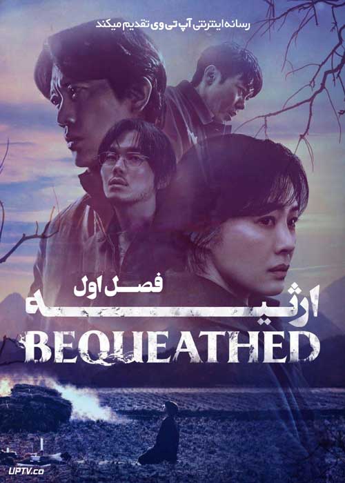 سریال ارثیه The Bequeathed فصل اول