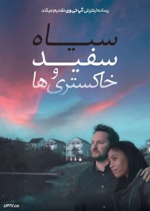 فیلم سیاه سفید و خاکستری ها Black White and the Greys 2023 با زیرنویس فارسی